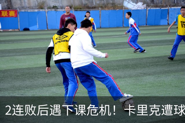 2连败后遇下课危机！卡里克遭球迷怒骂，曝意大利名帅或接手曼联
